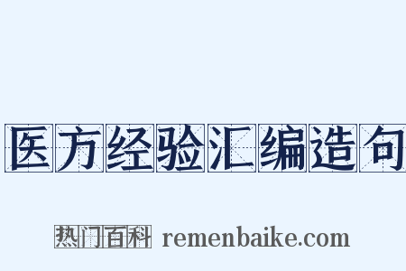 医方经验汇编造句是什么意思的图片